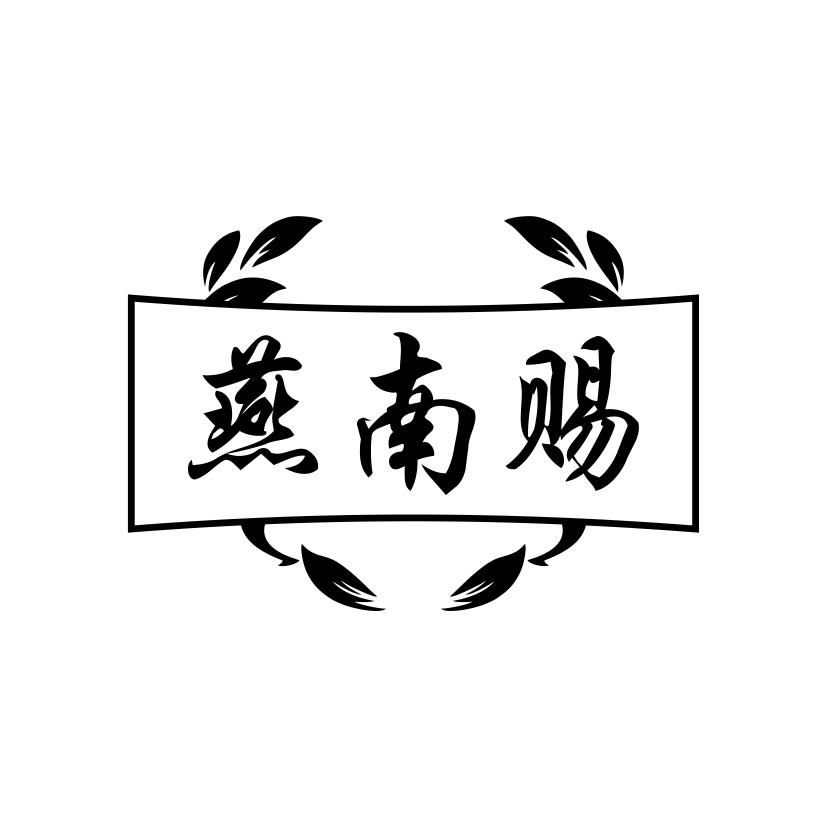 燕南赐