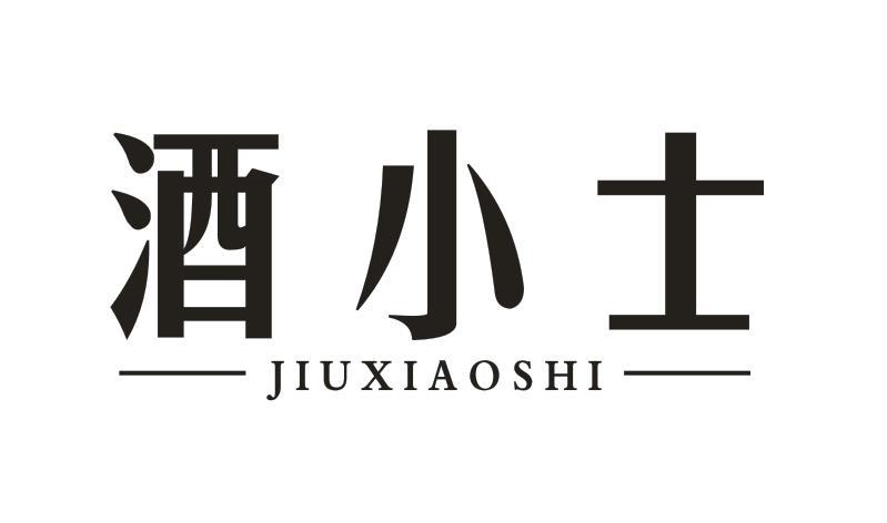 酒小士
