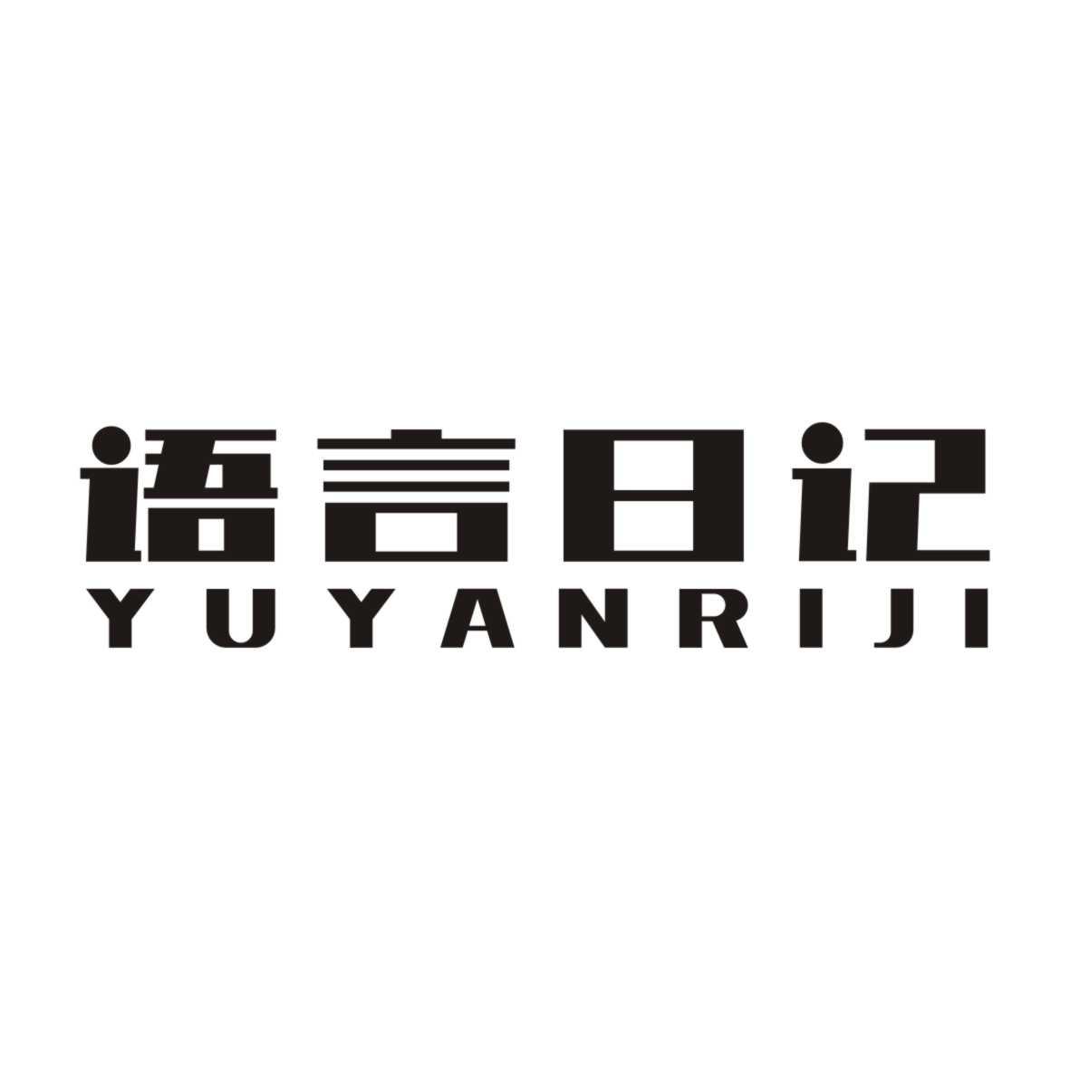 语言日记YUYANRIJI