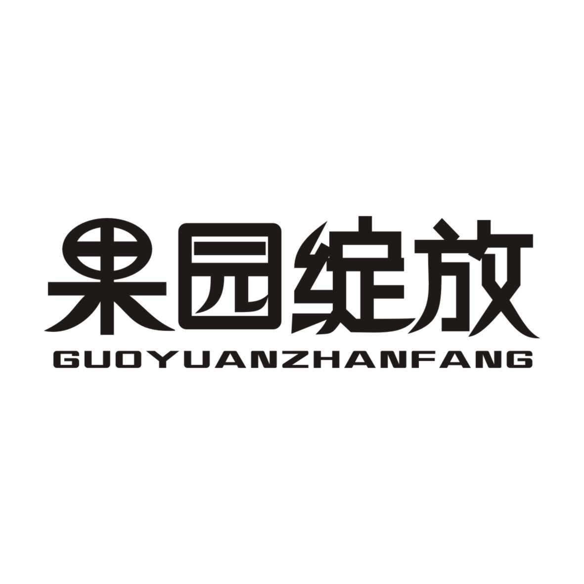 果园绽放GUOYUANZHANFANG