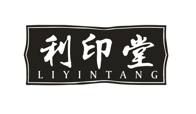 利印堂