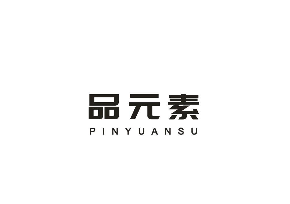 品元素