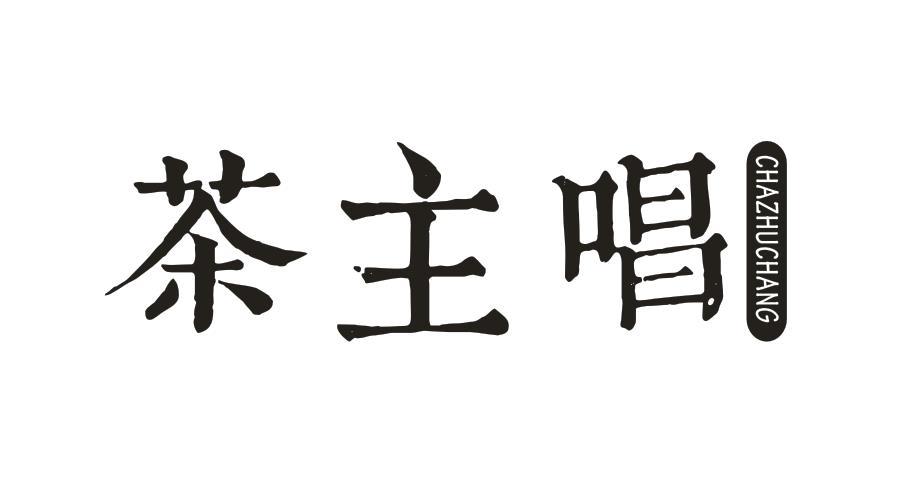 茶主唱