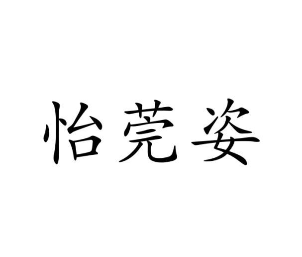 怡莞姿