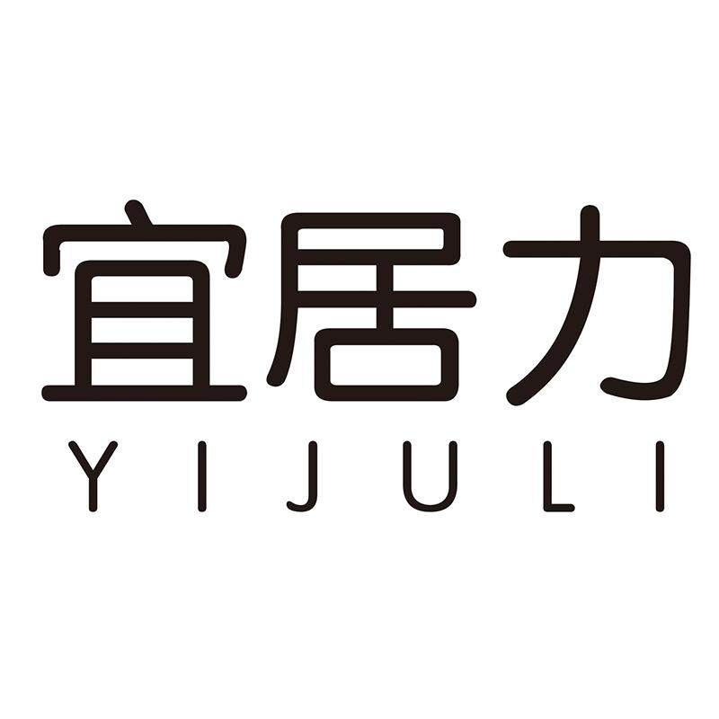 宜居力