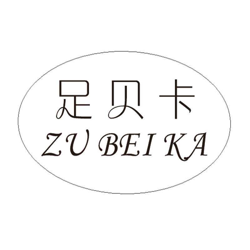 足贝卡