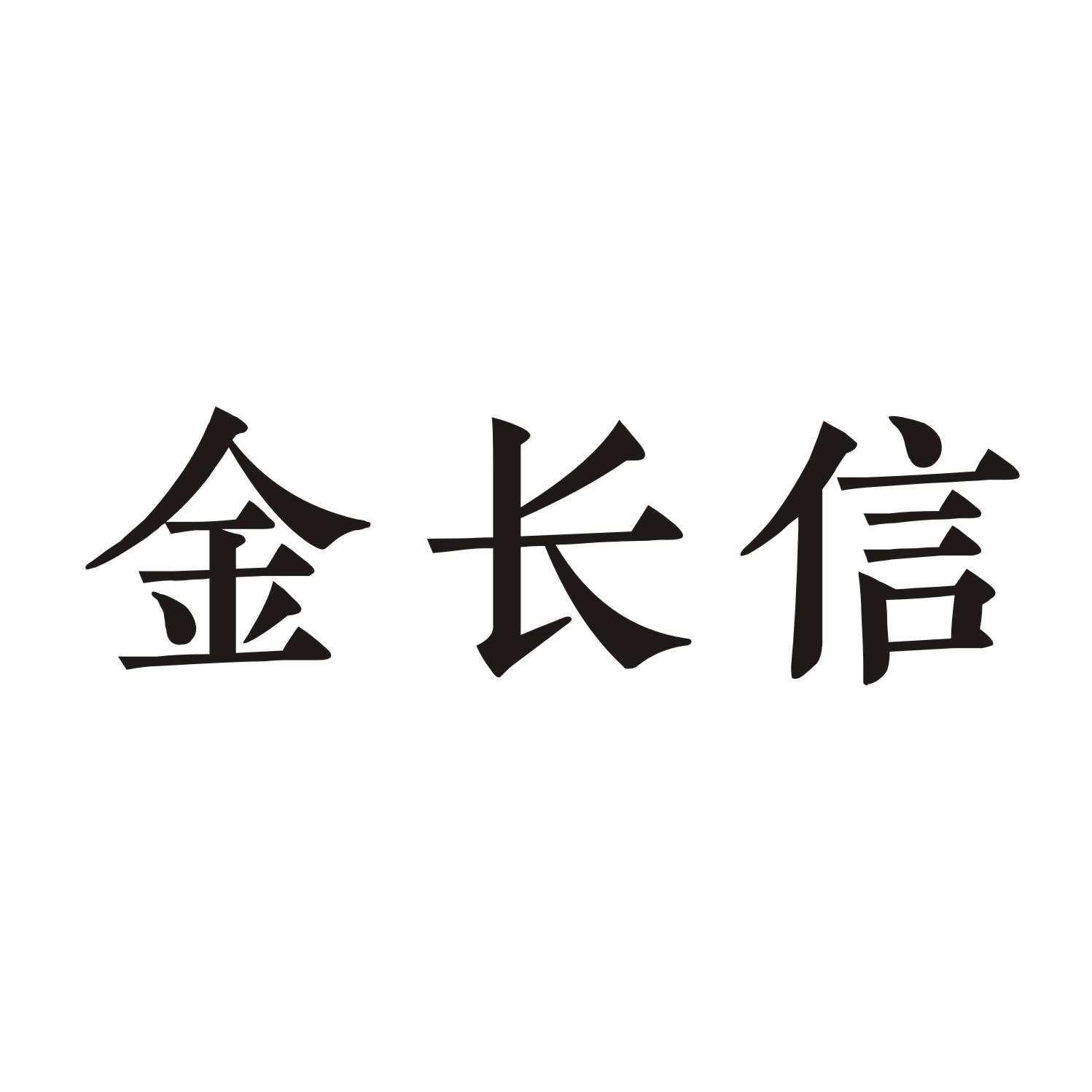 金长信
