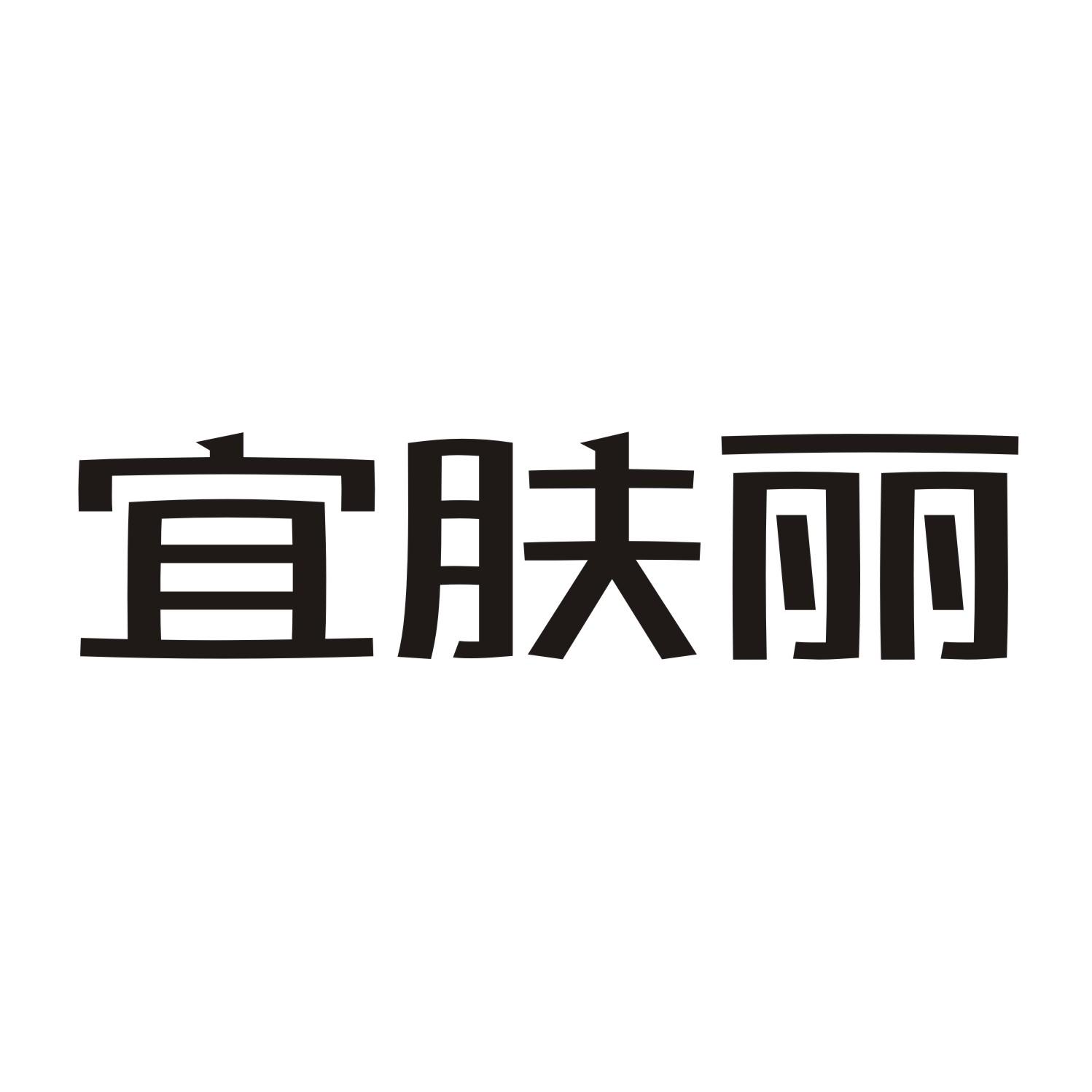 宜肤丽