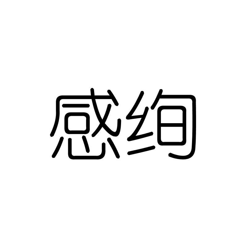 感绚