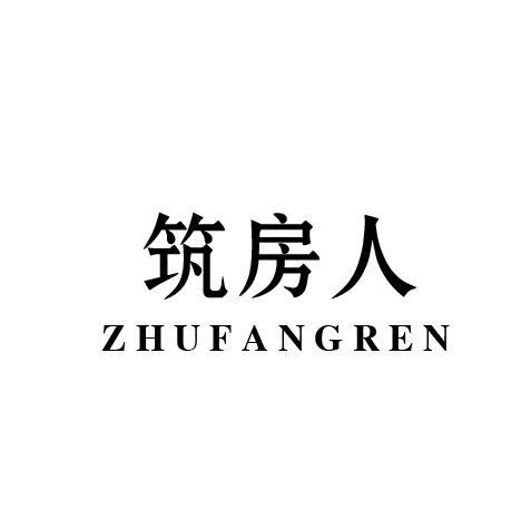 筑房人