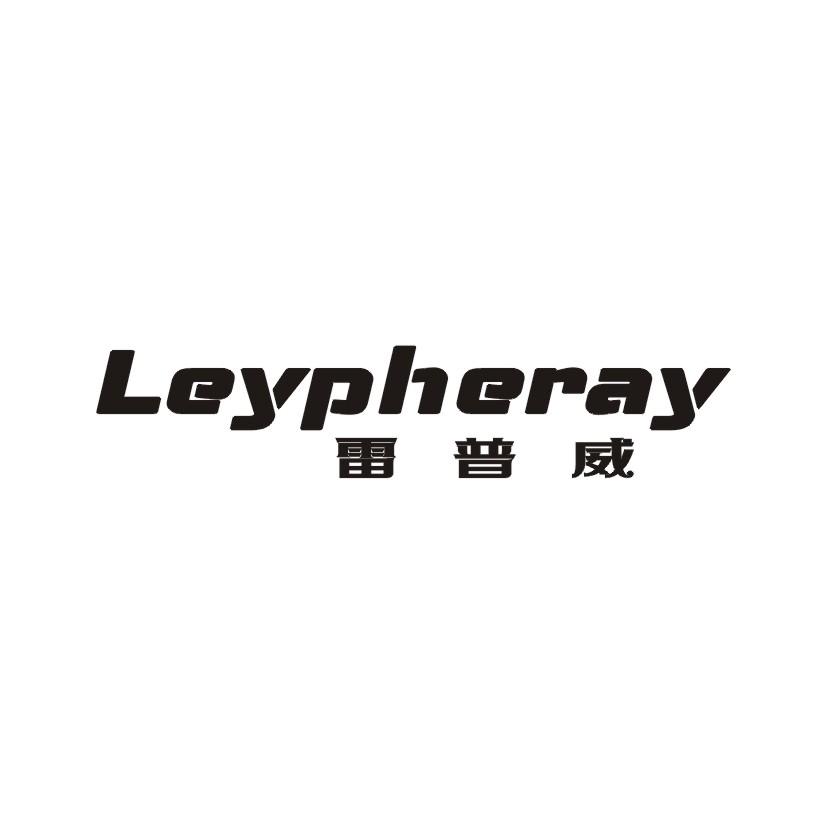 雷普威 LEYPHERAY
