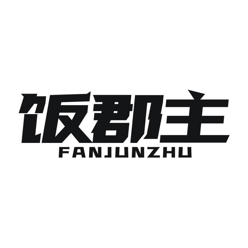 饭郡主