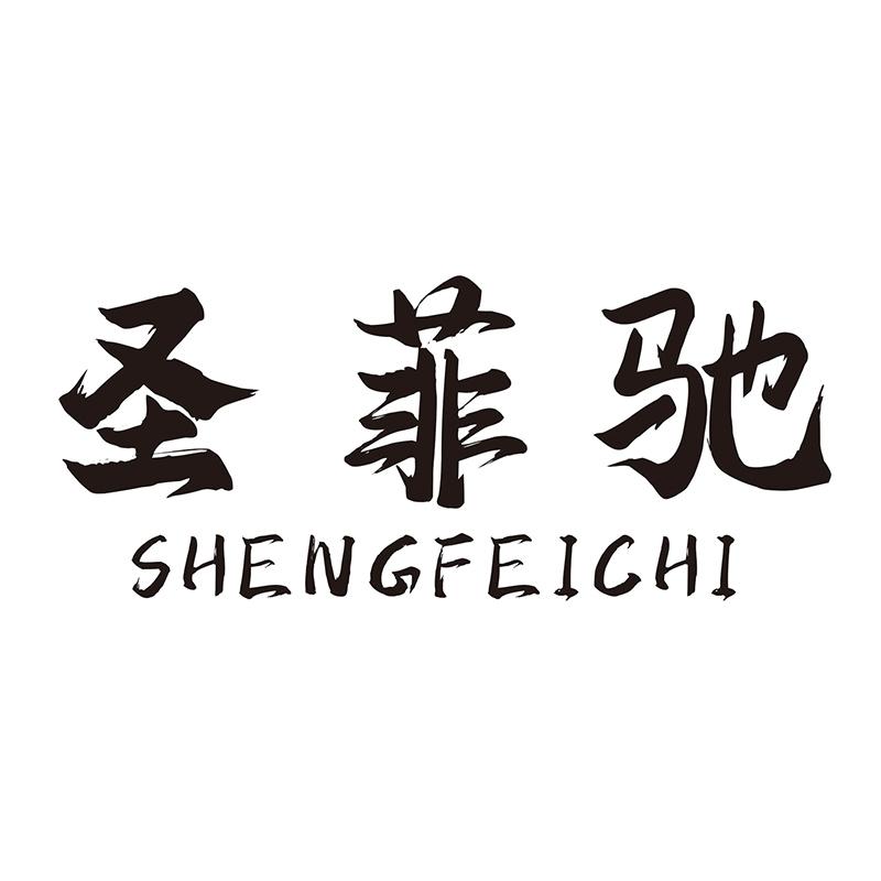 圣菲驰