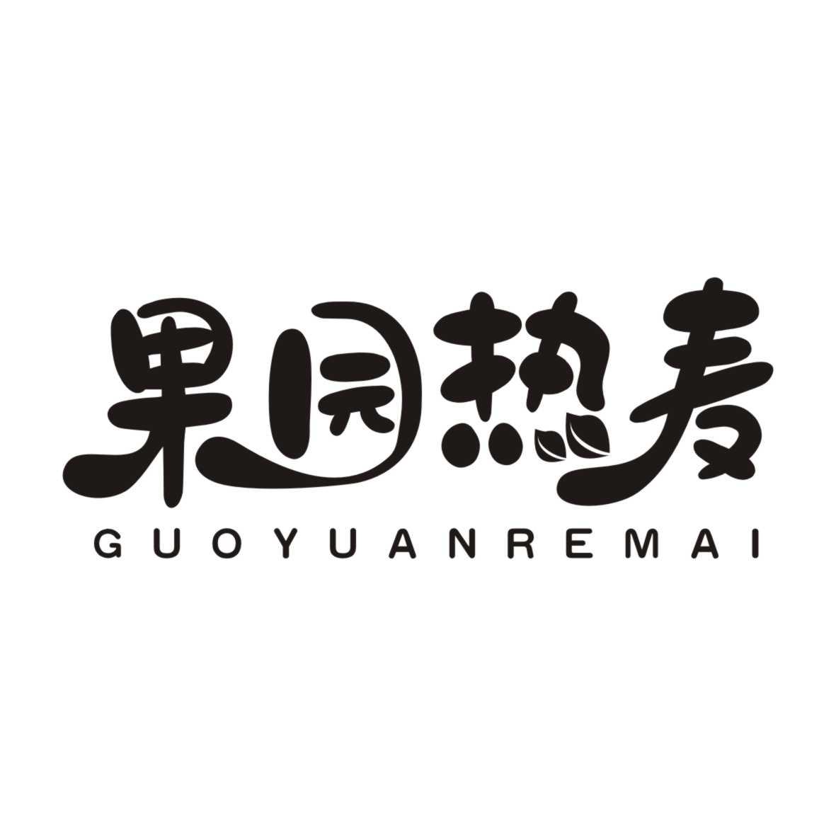 果园热麦GUOYUANREMAI