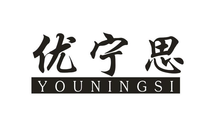 优宁思