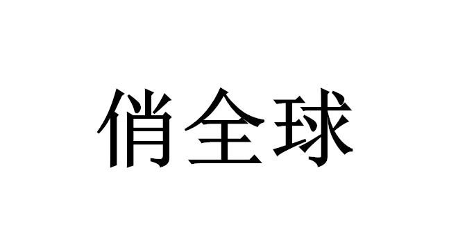 俏全球