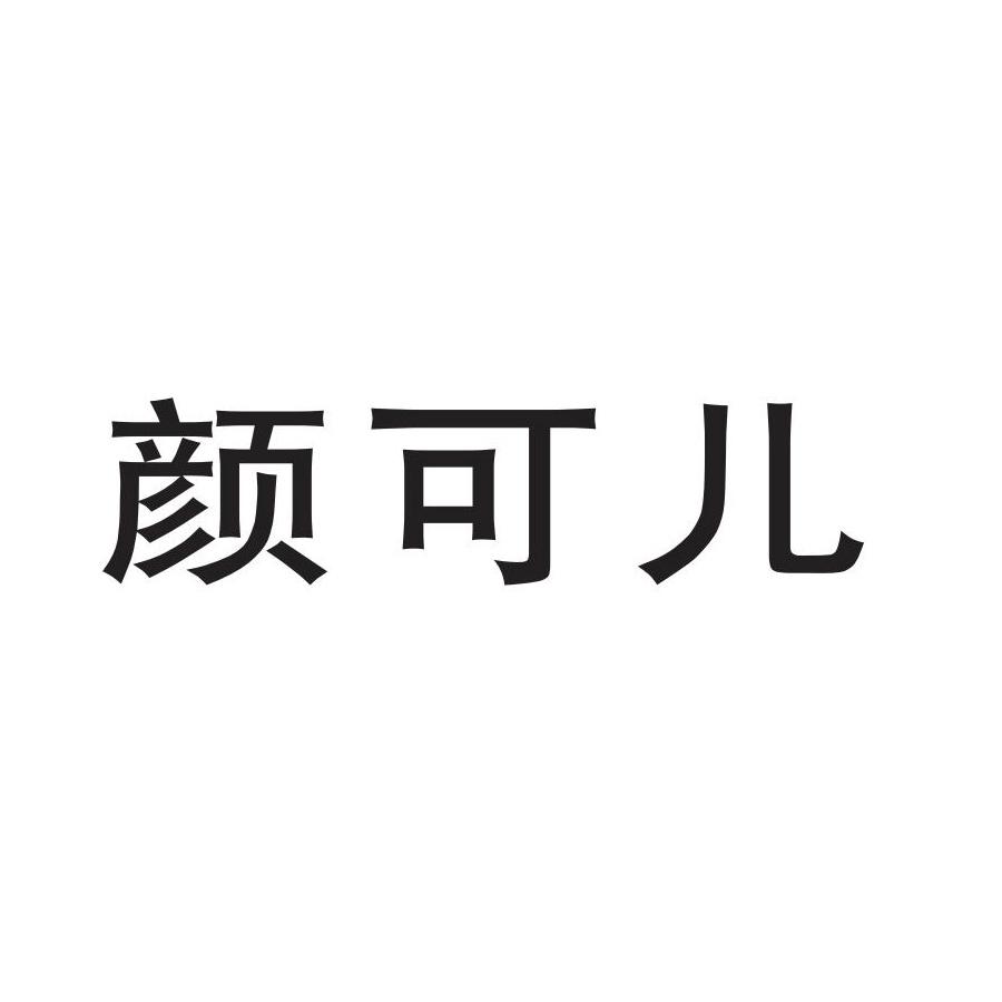 颜可儿