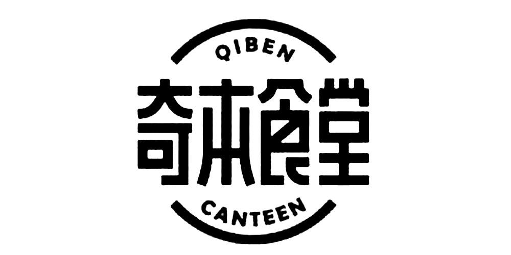 奇本食堂+QIBENCANTEEN