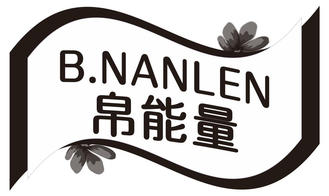 帛能量B NANLEN