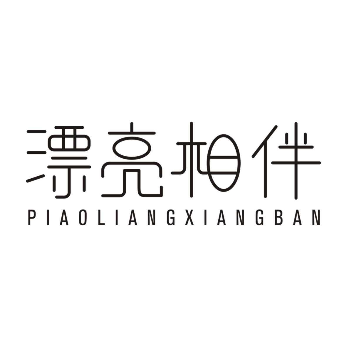 漂亮相伴PIAOLIANGXIANGBAN