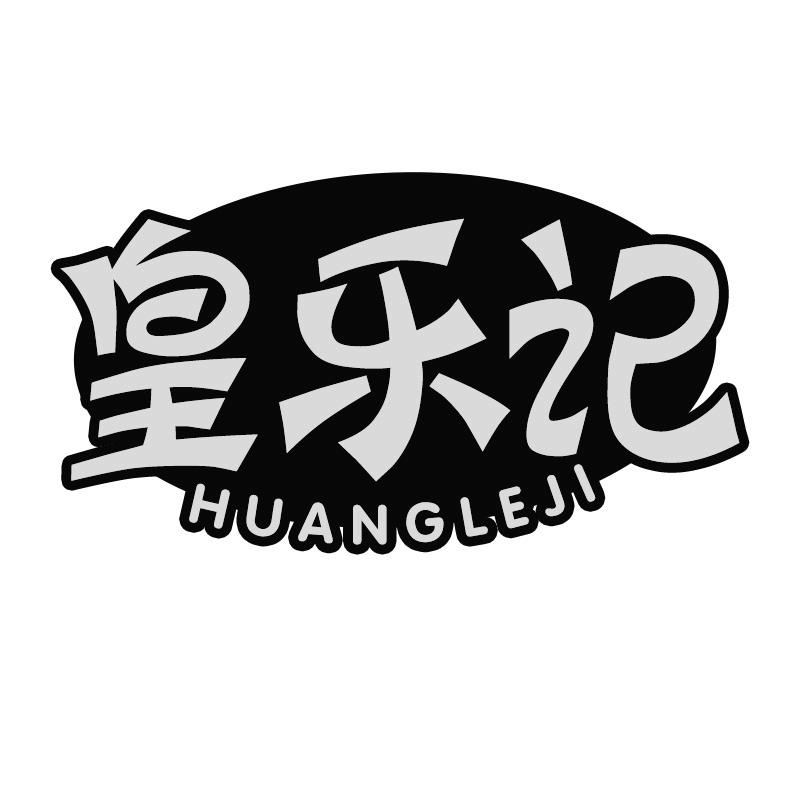 皇乐记