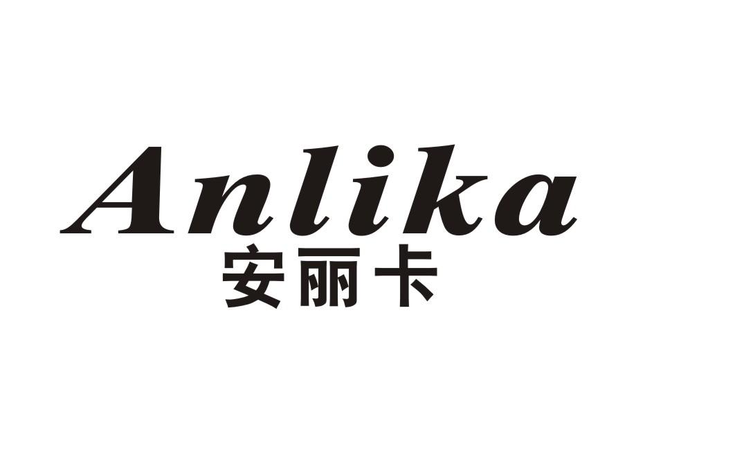 安丽卡