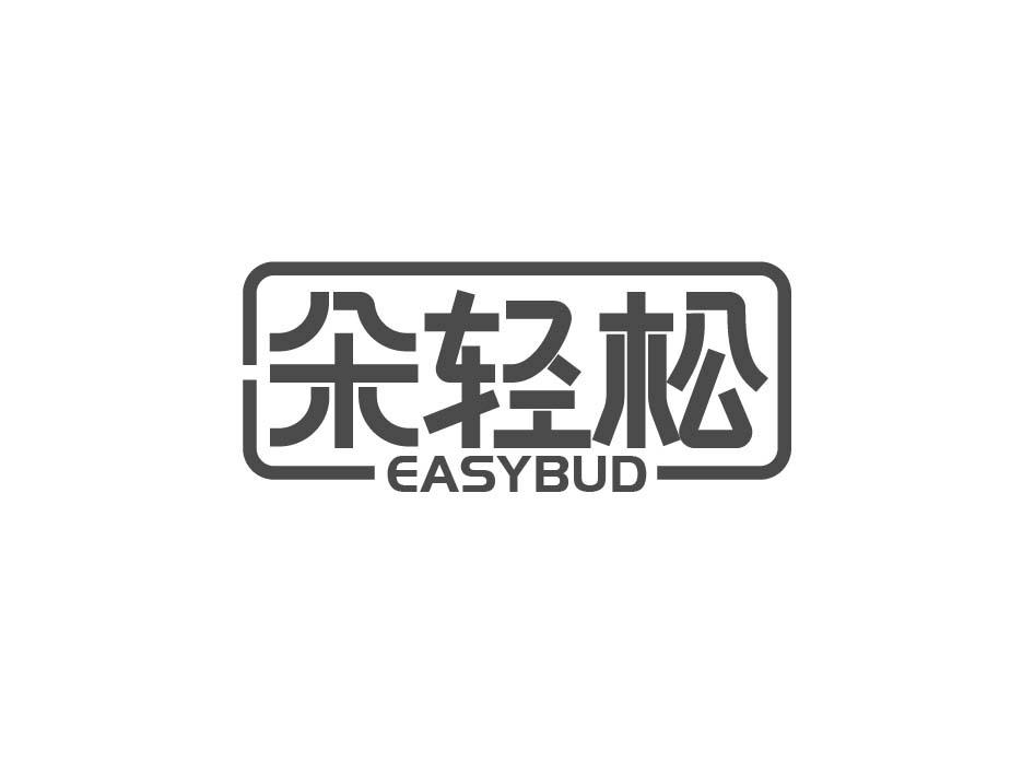 朵轻松 EASYBUD