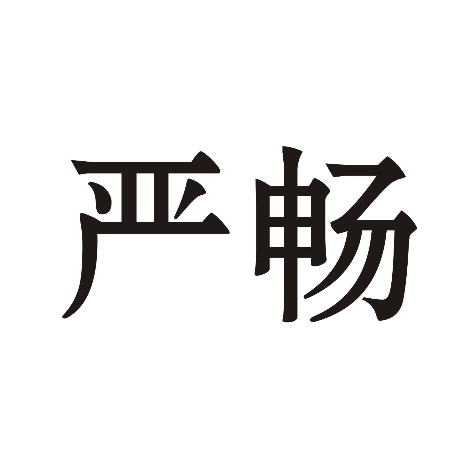 严畅
