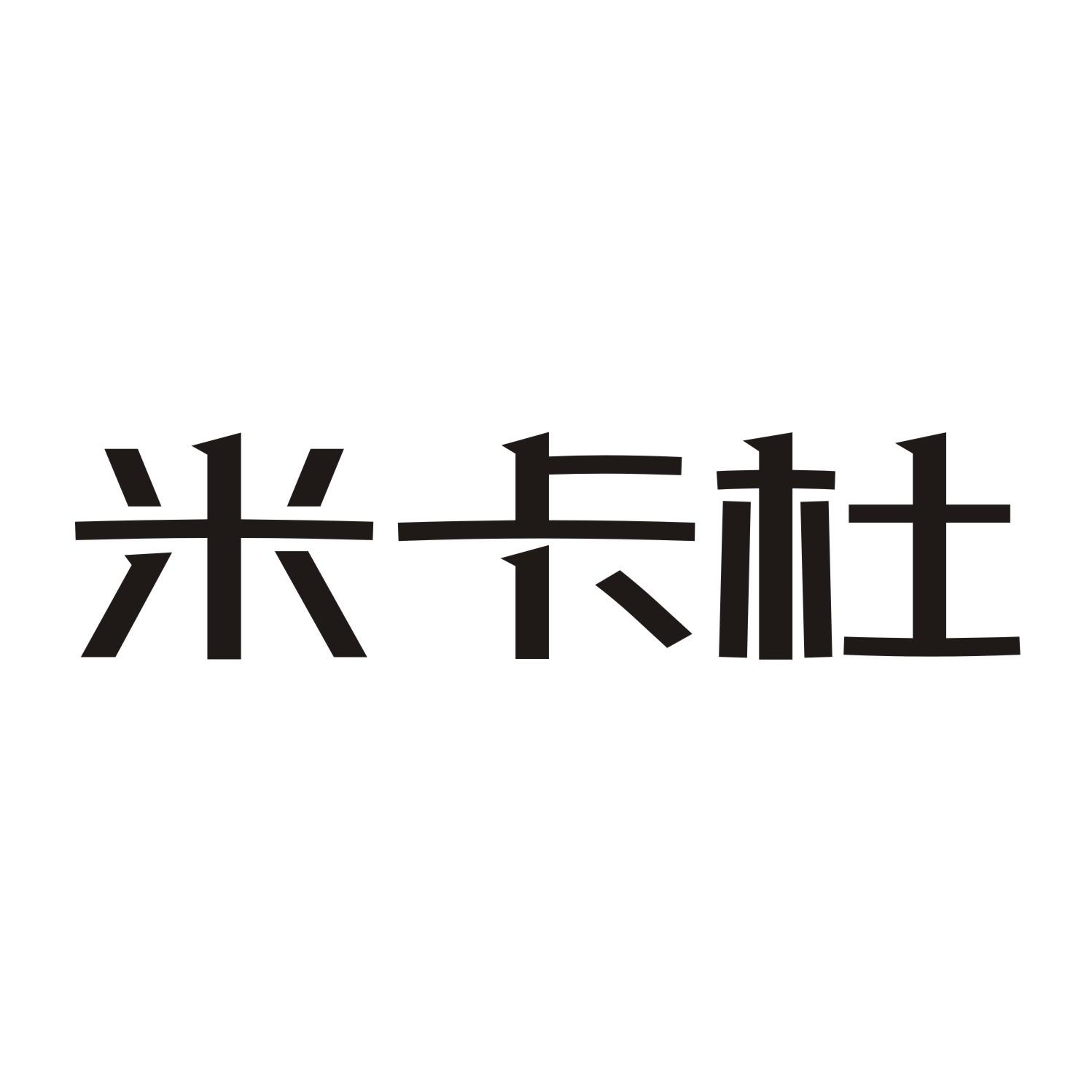 米卡杜