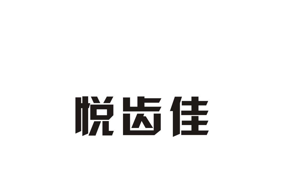 悦齿佳