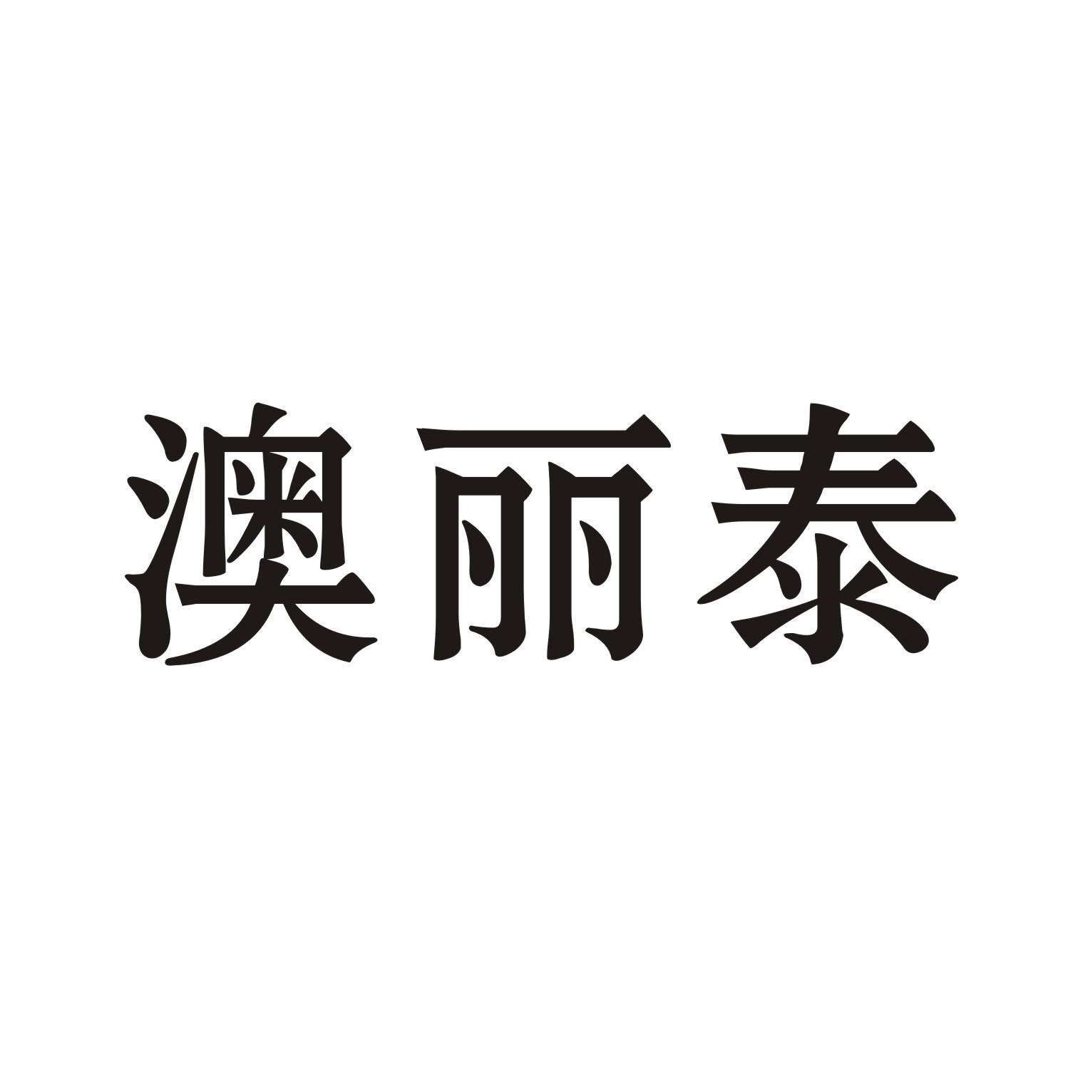 澳丽泰
