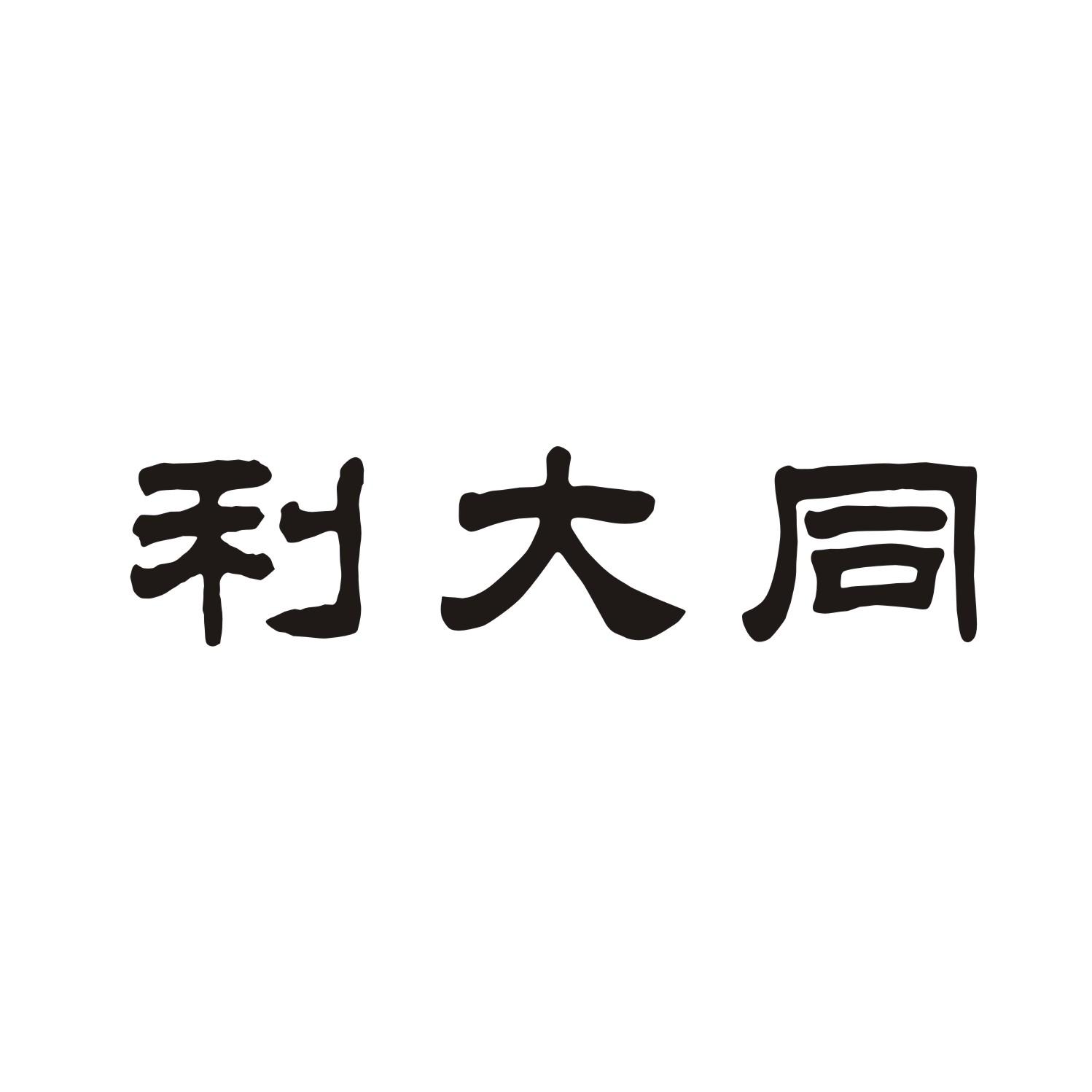 利大同