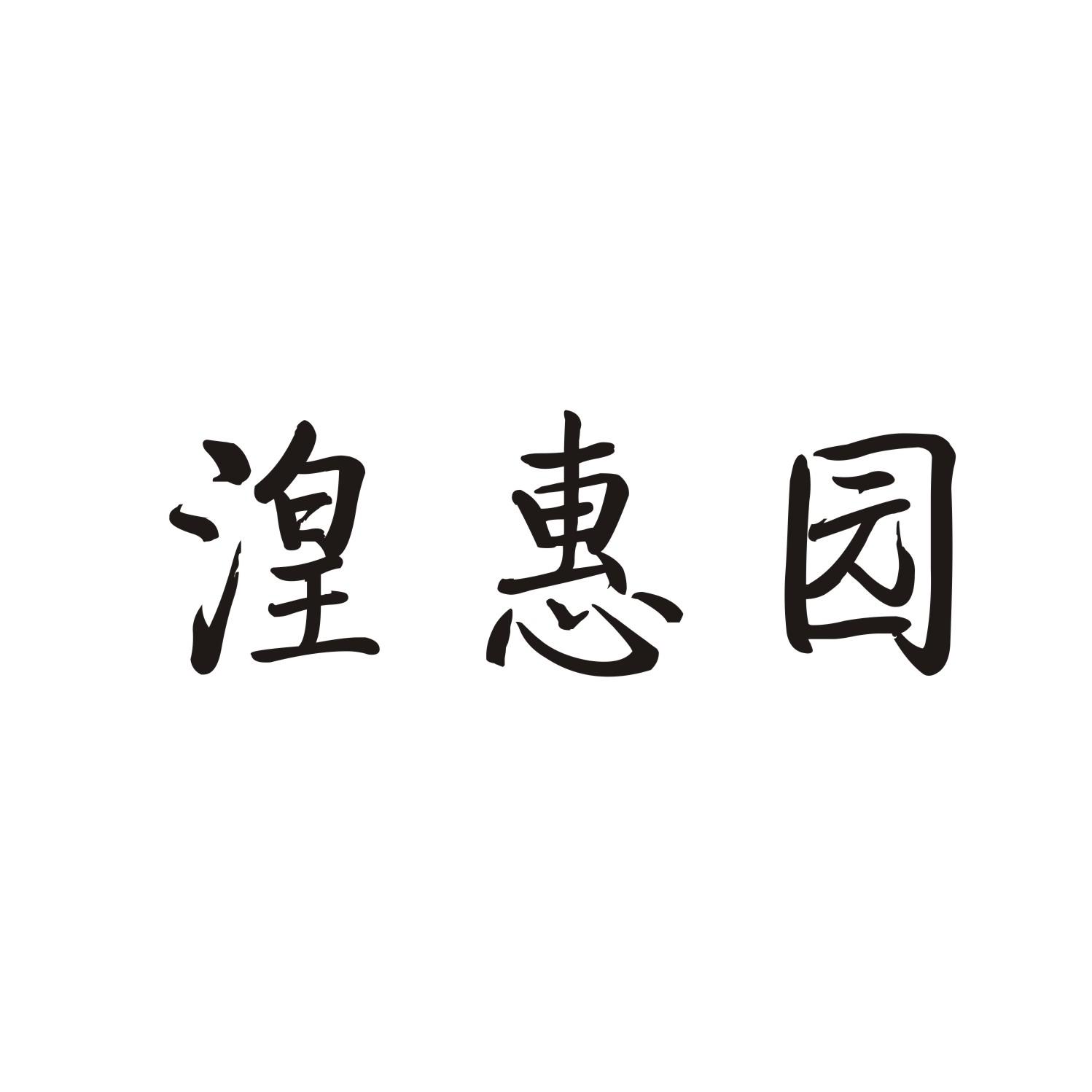 湟惠园