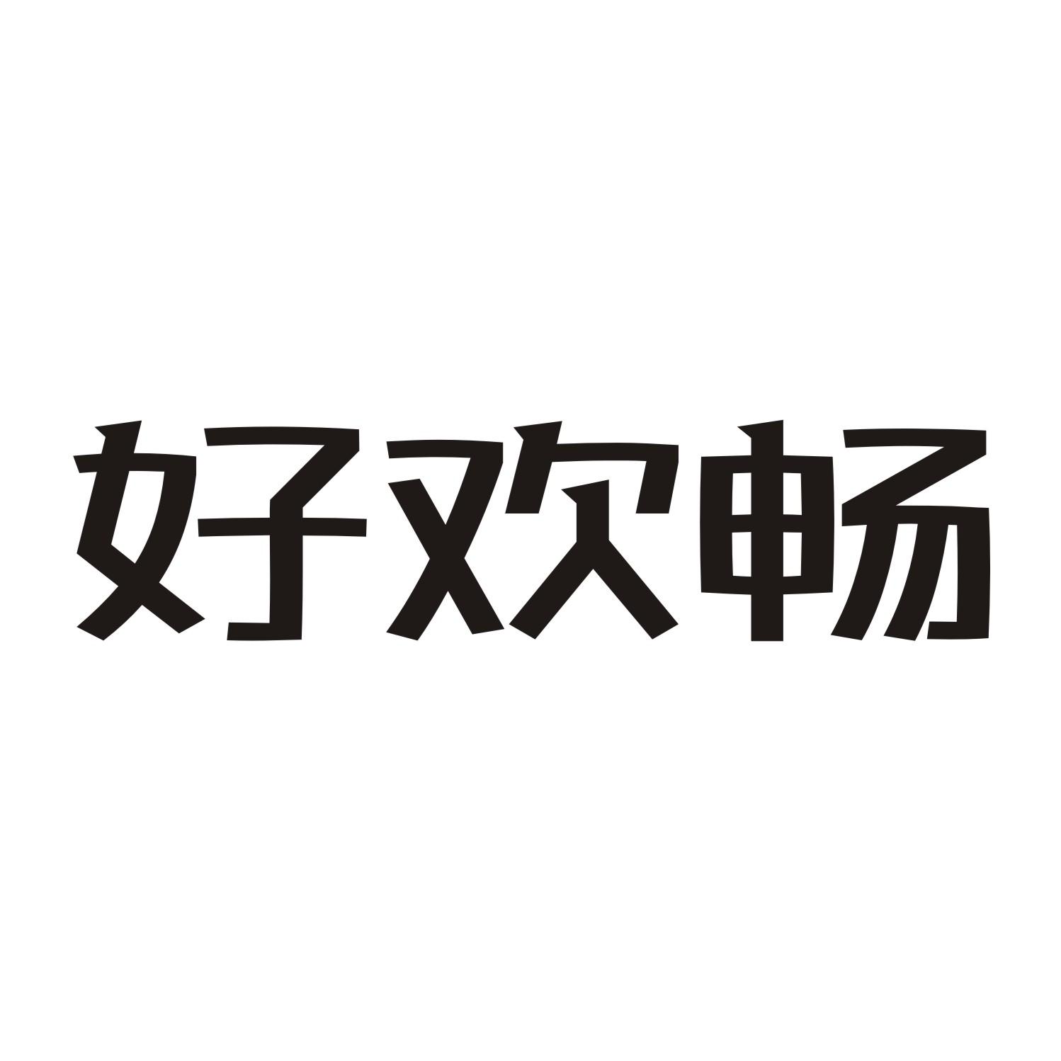 好欢畅