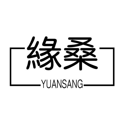 缘桑