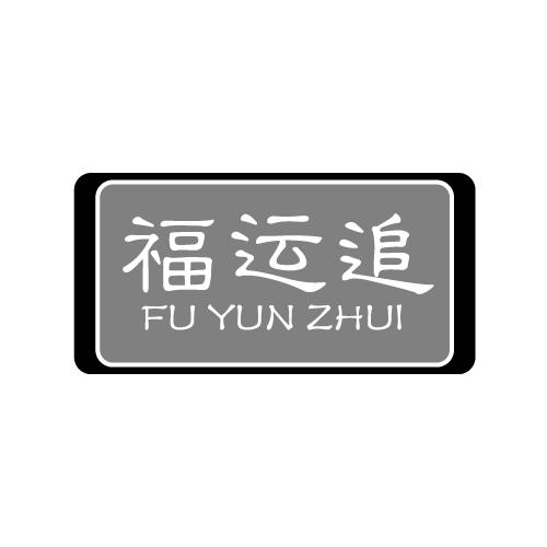 福运追