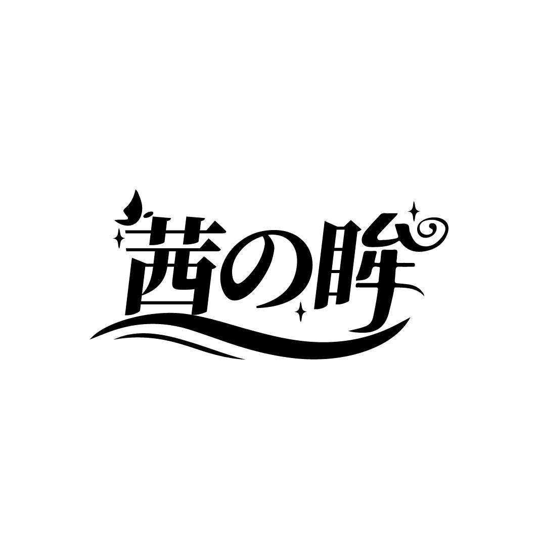 茜の眸
