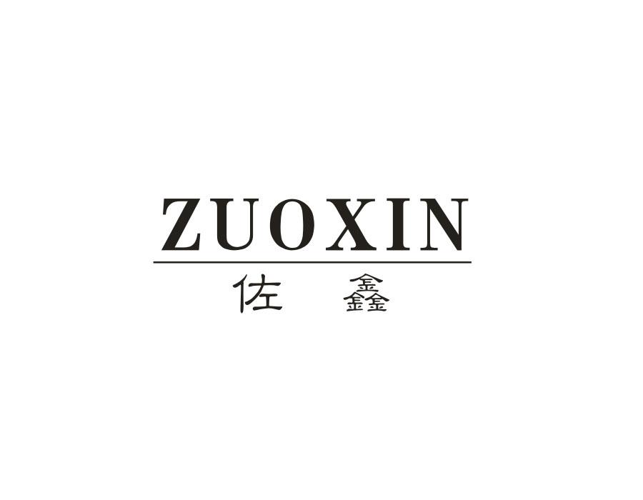 佐鑫