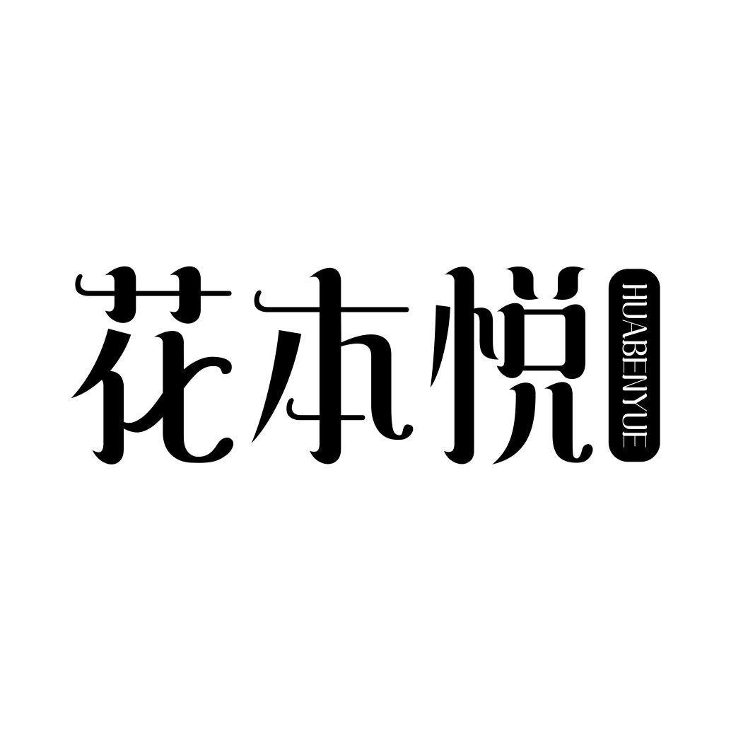 花本悦