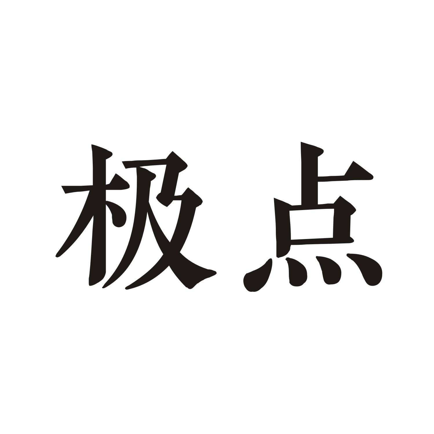 极点