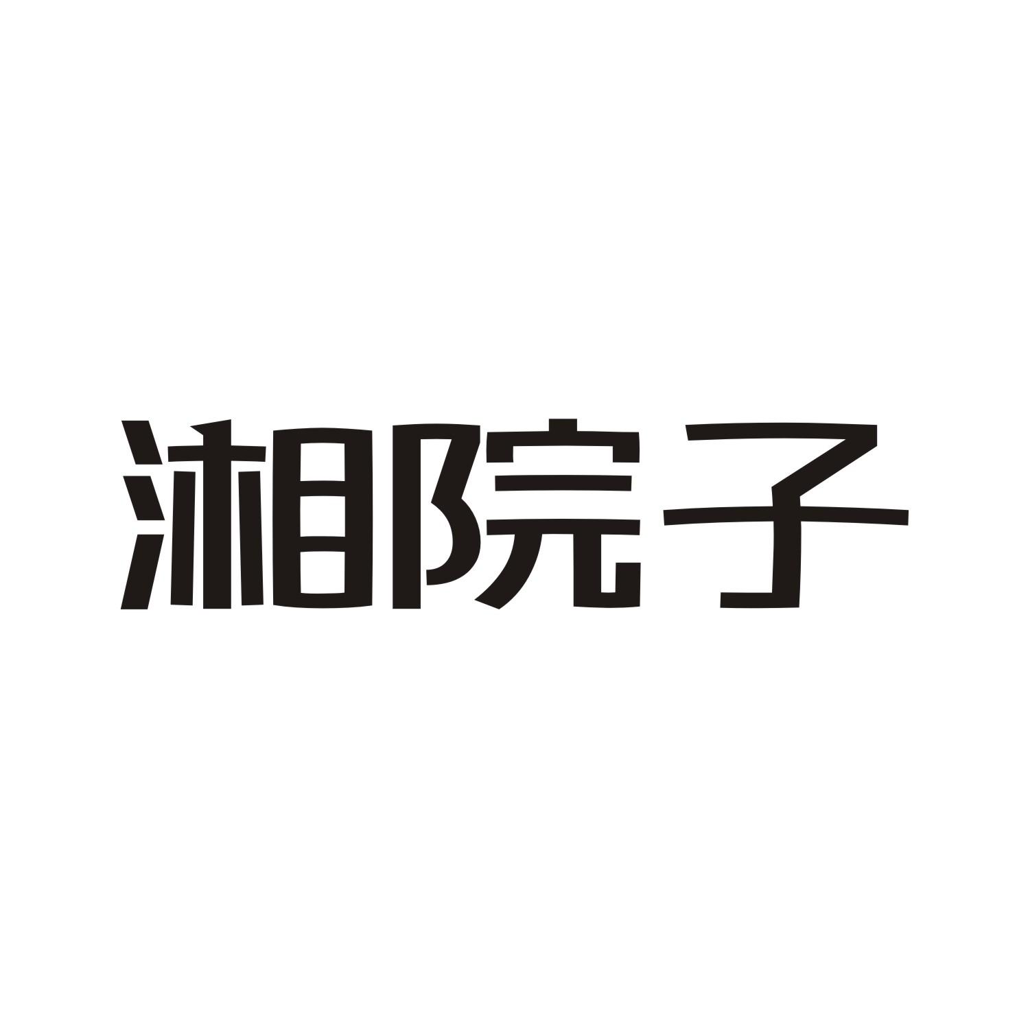 湘院子