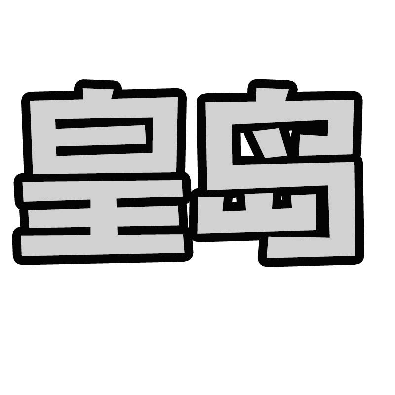 皇岛