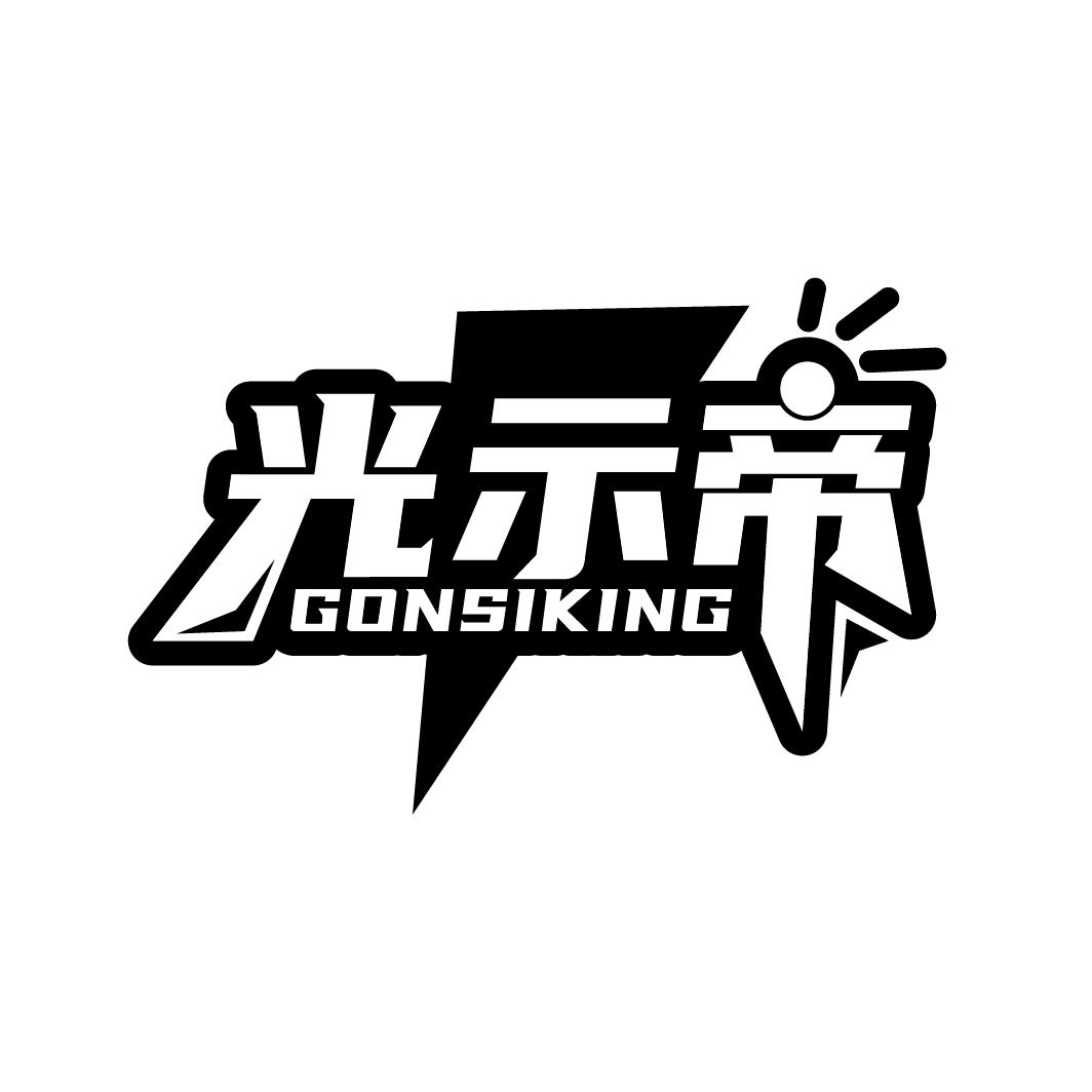 光示帝
GONSIKING
