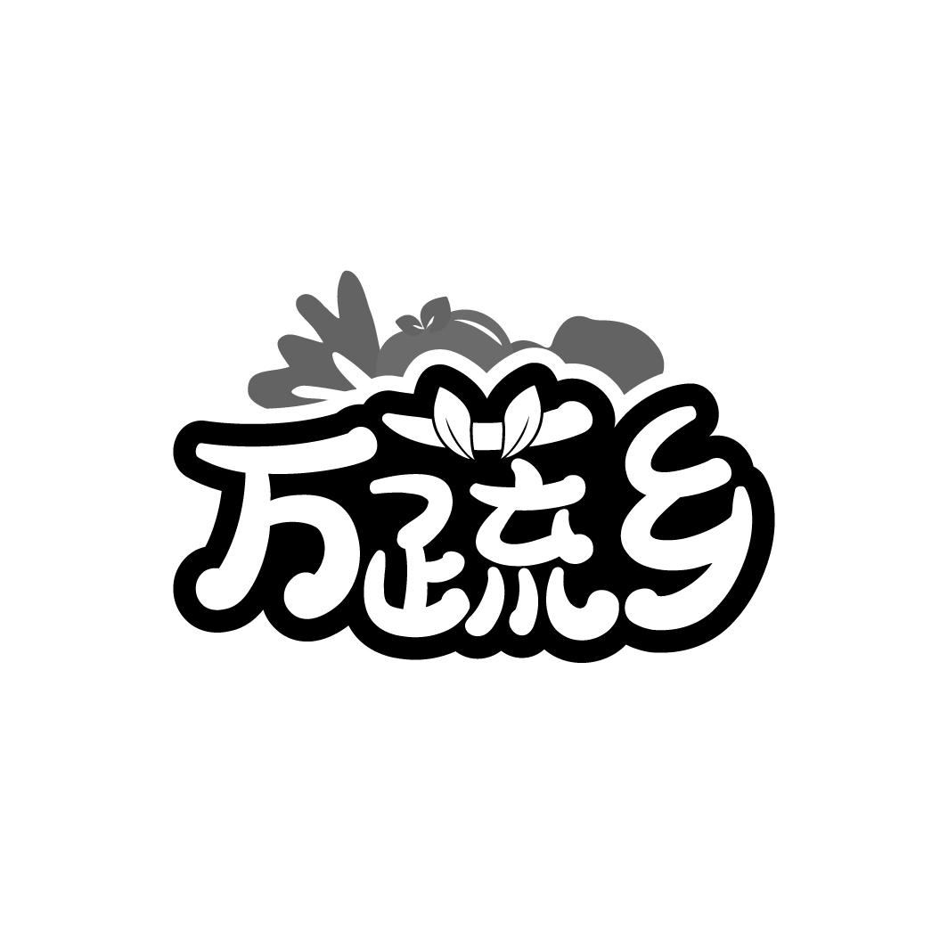 万蔬乡
