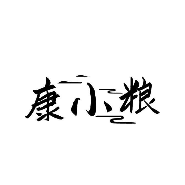 康小粮
