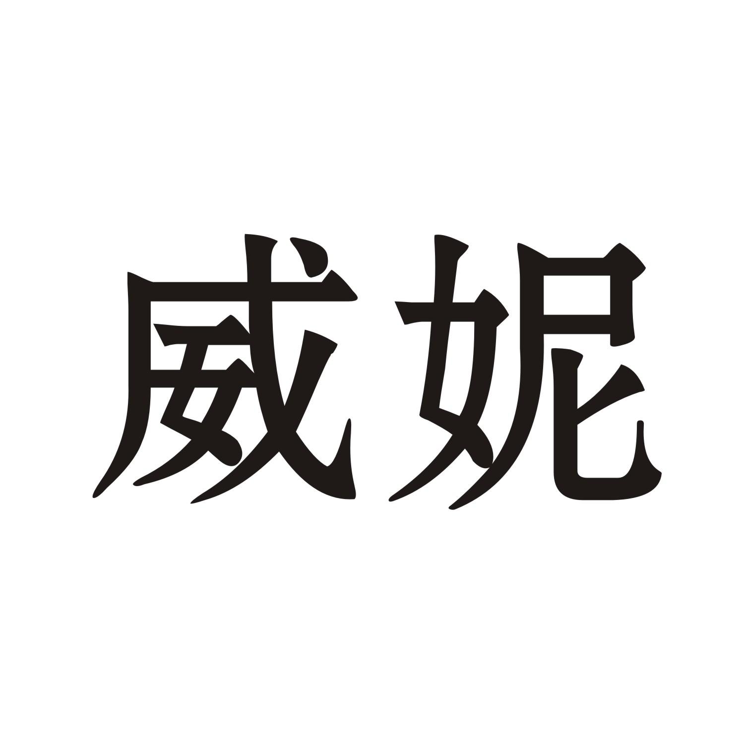 威妮