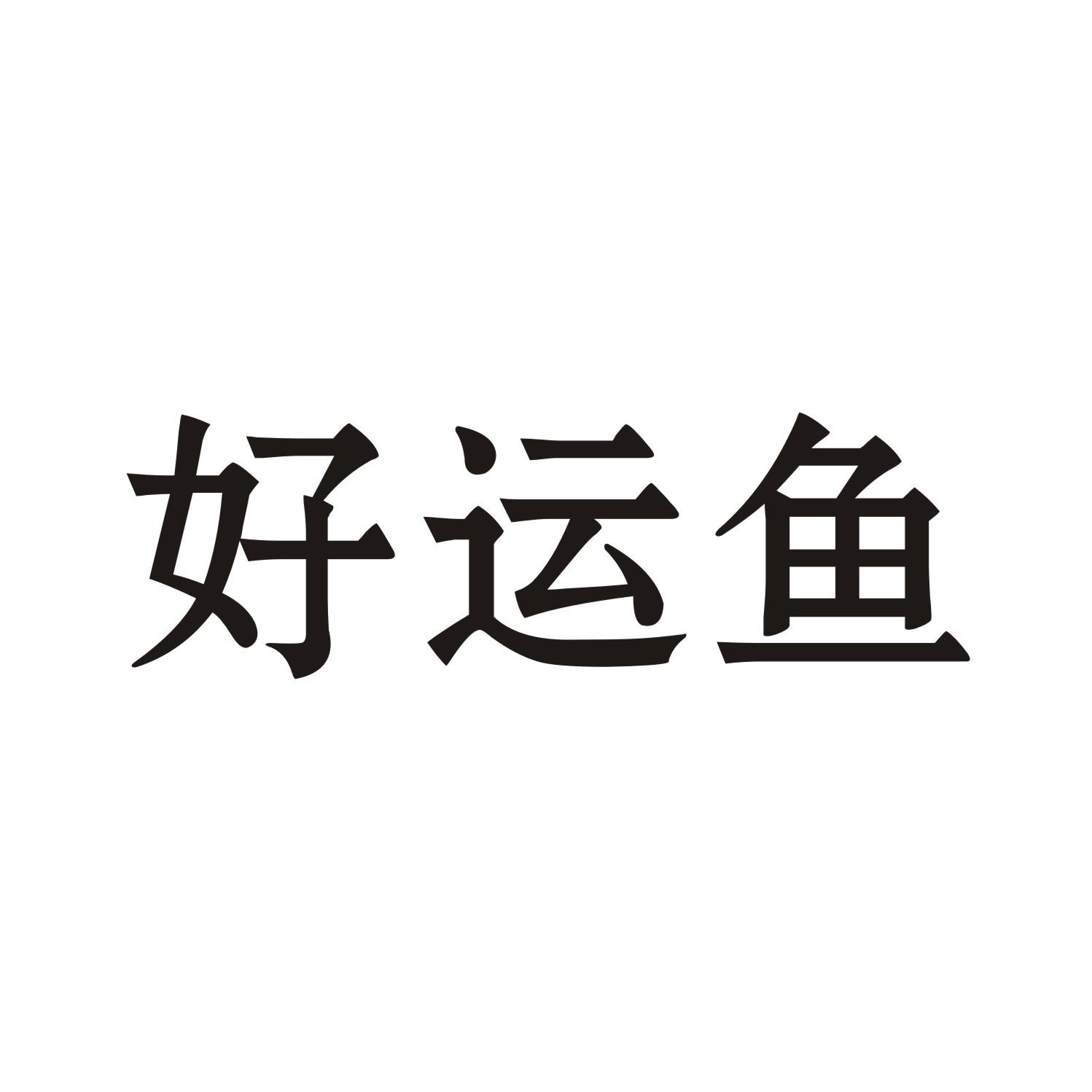 好运鱼