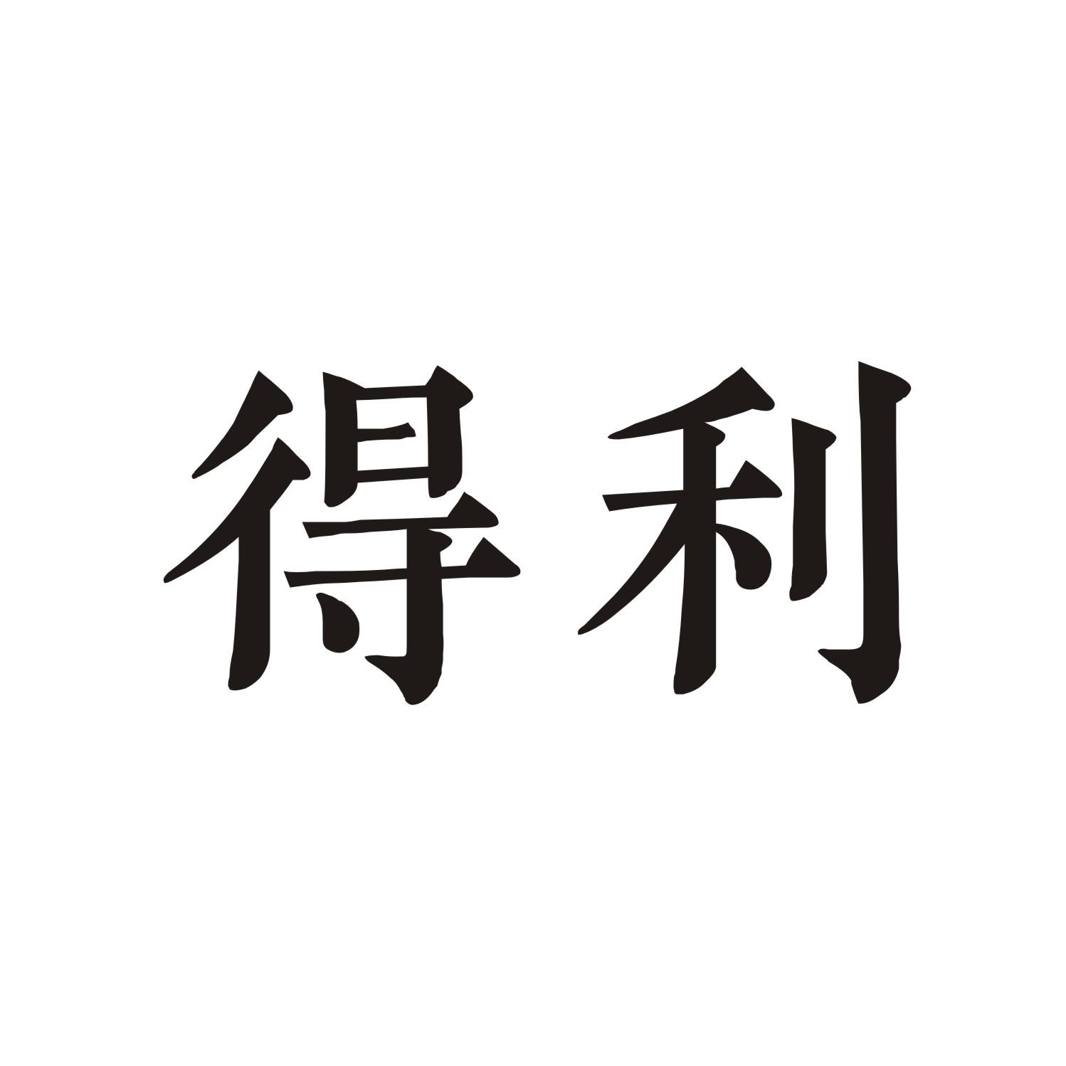 得利