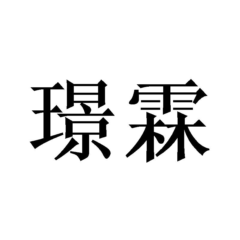 璟霖