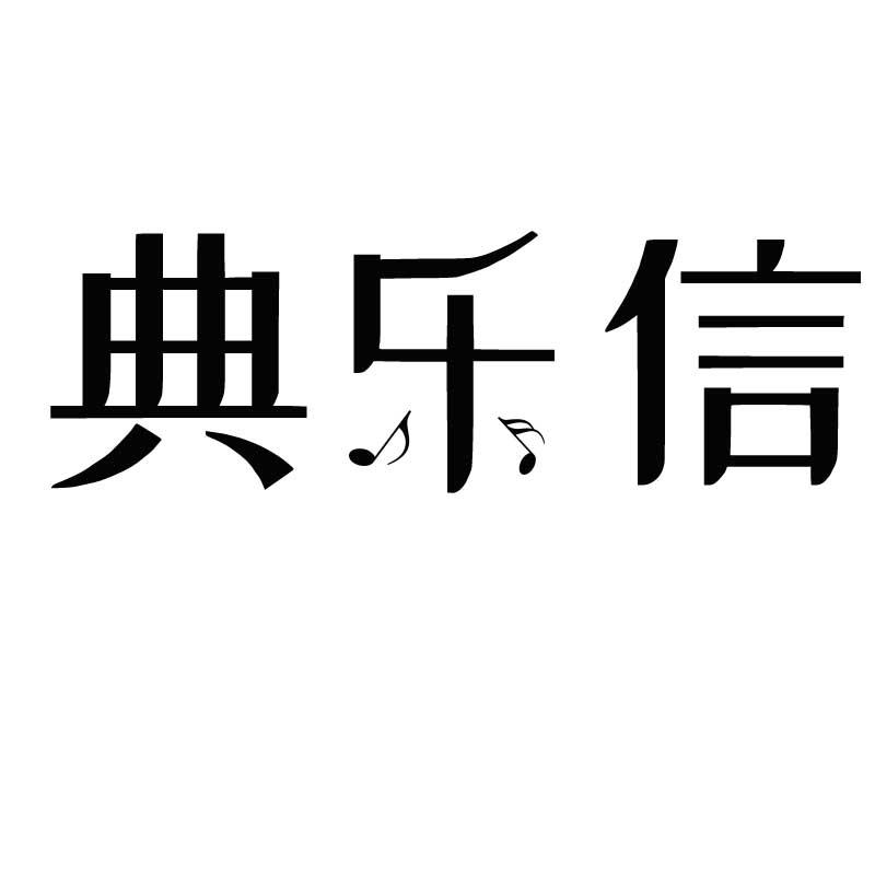 典乐信